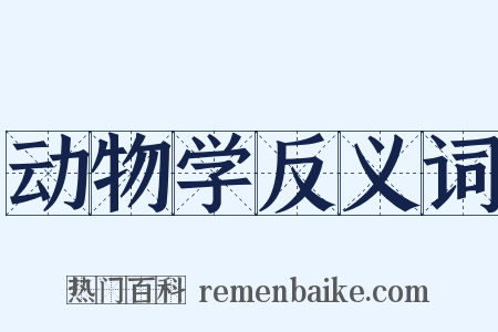 动物学反义词是什么意思的图片